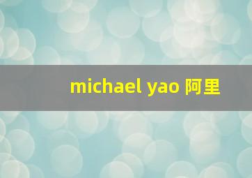 michael yao 阿里